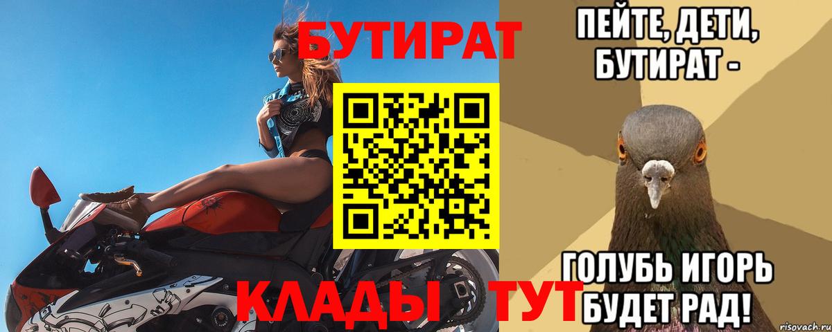 Бутират Butirat Моршанск